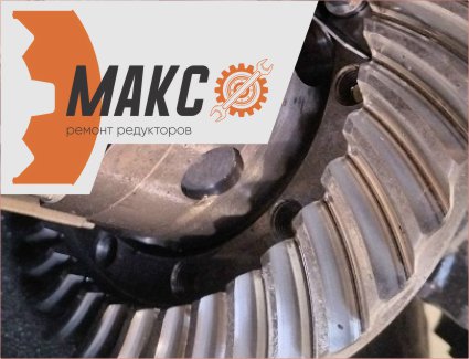 Ремонт мостов и редукторов в Новосибирске МаксСервис